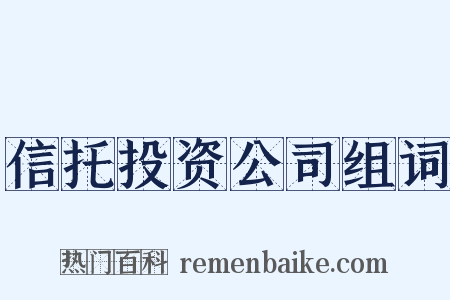 信托投资公司组词是什么意思的图片